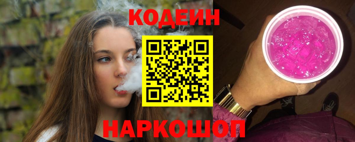 Codein Purple Drank Белая Калитва